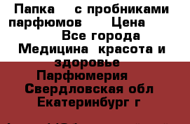 Папка FM с пробниками парфюмов FM › Цена ­ 3 000 - Все города Медицина, красота и здоровье » Парфюмерия   . Свердловская обл.,Екатеринбург г.